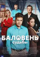  Баловень судьбы смотреть онлайн сериал 1 сезон 